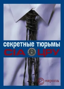 Обложка: Секретные тюрьмы ЦРУ