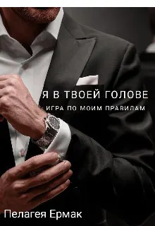 Обложка: Я в твоей голове. Игра по моим правилам (СИ)