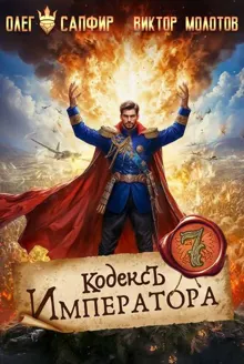 Обложка: Кодекс Императора VII