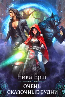 Обложка: Очень сказочные будни
