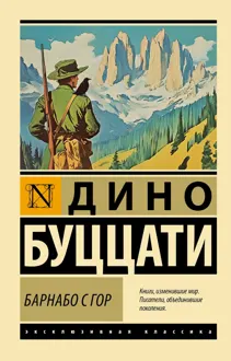 Обложка: Барнабо с Гор