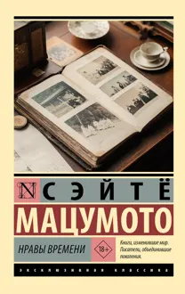 Обложка: Нравы времени