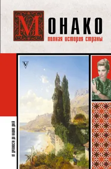 Обложка: Монако. Полная история страны