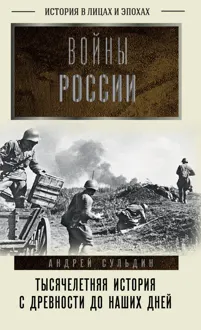 Обложка: Войны России. Тысячелетняя история. С древности до наших дней