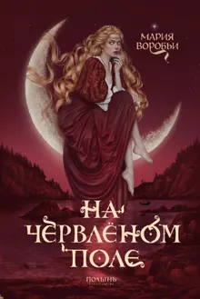 Обложка: На червленом поле