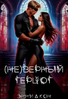 Обложка: (Не)верный герцог