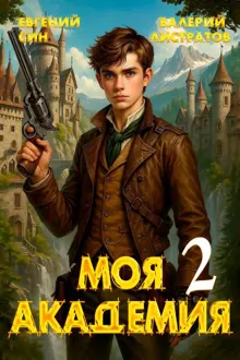 Обложка: Моя Академия 2