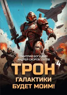 Обложка: Трон галактики будет моим! Книга 4