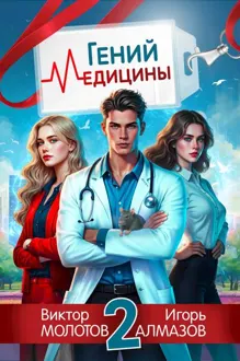 Обложка: Гений Медицины. Том 2