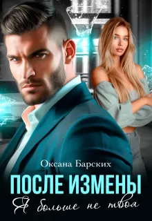 Обложка: После измены. Я больше не твоя