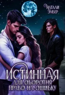 Обложка: Истинная для Оборотня. Право на ошибку