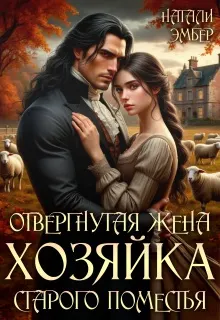 Обложка: Отвергнутая жена. Хозяйка старого поместья