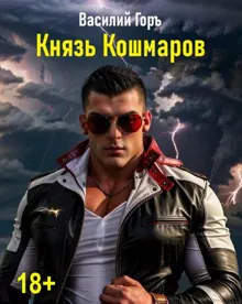 Обложка: Князь Кошмаров