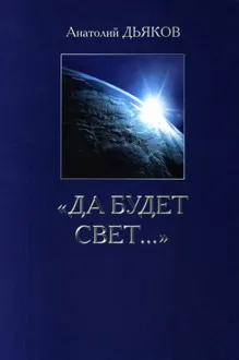 Обложка: Да будет свет...