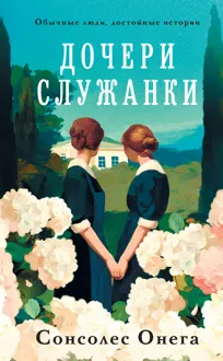 Обложка: Дочери служанки