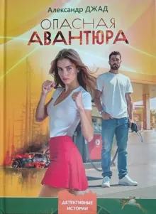 Обложка: Опасная авантюра