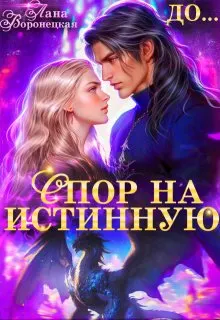 Обложка: Спор на истинную