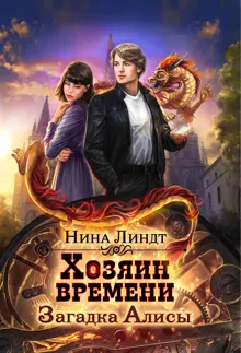 Обложка: Загадка Алисы