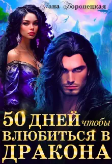 Обложка: 50 дней, чтобы влюбиться в дракона