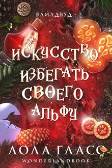 Обложка: Искусство избегать своего альфу