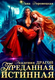 Обложка: Преданная истинная