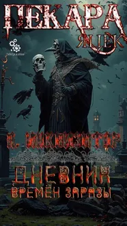Обложка: Дневник времён заразы