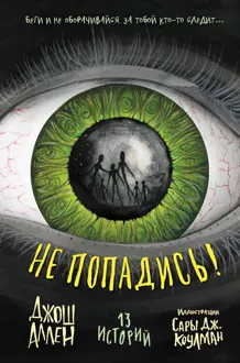 Обложка: Не попадись!