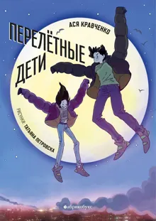 Обложка: Перелетные дети