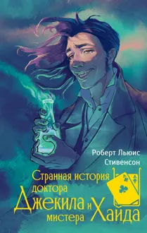 Обложка: Странная история доктора Джекила и мистера Хайда