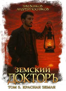 Обложка: Земский докторъ. Том 5. Красная земля