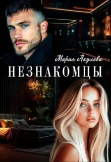 Обложка: Незнакомцы