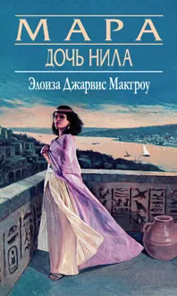 Обложка: Мара, дочь Нила
