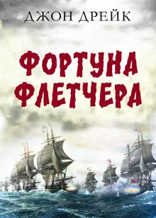 Обложка: Фортуна Флетчера