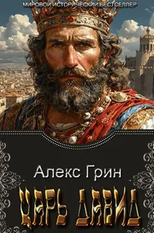 Обложка: Царь Давид