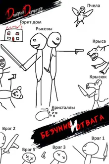 Обложка: Безумие и Отвага. Том 2