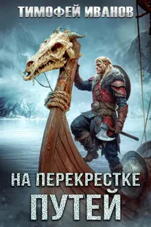 Обложка: На перекрестке путей