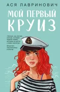Обложка: Мой первый круиз