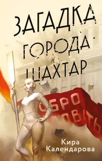 Обложка: Загадка города Шахтар