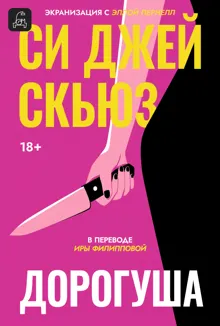 Обложка: Дорогуша