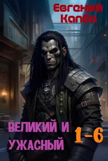 Обложка: Великий и Ужасный 1-6