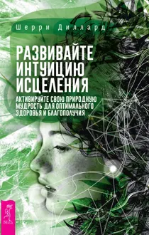 Обложка: Развивайте интуицию исцеления: активируйте природную мудрость для оптимального здоровья и благополучия