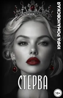 Обложка: Стерва