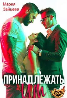 Обложка: Принадлежать им