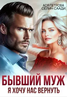 Обложка: Бывший муж. Я хочу нас вернуть