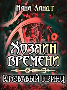 Обложка: Кровавый принц