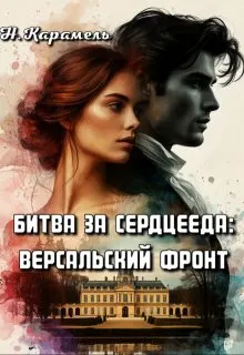 Обложка: Битва за сердцееда: Версальский фронт