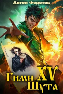 Обложка: Гимн шута – XV