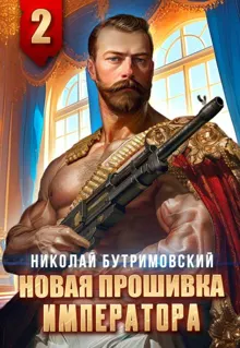 Обложка: Новая прошивка императора II