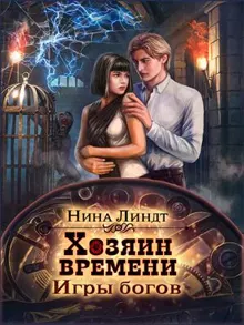 Обложка: Игры богов