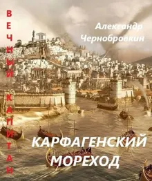 Обложка: Карфагенский мореход